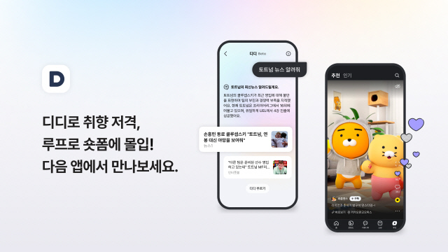 다음, 콘텐츠 강화한 2차 모바일 앱 개편 단행. 카카오 제공